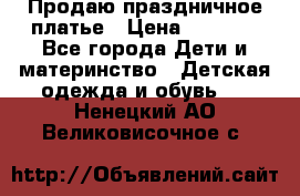 Продаю праздничное платье › Цена ­ 1 500 - Все города Дети и материнство » Детская одежда и обувь   . Ненецкий АО,Великовисочное с.